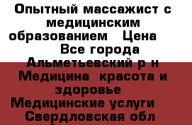 Опытный массажист с медицинским образованием › Цена ­ 600 - Все города, Альметьевский р-н Медицина, красота и здоровье » Медицинские услуги   . Свердловская обл.,Алапаевск г.